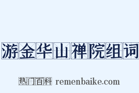 游金华山禅院组词是什么意思的图片